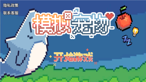 模拟宠物鲨鱼游戏图片1