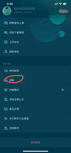 新东方云教室如何开美颜1