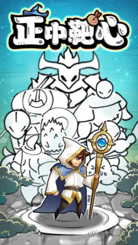 正中靶心下载安装