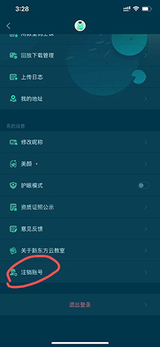 新东方云教室怎么注销账号1
