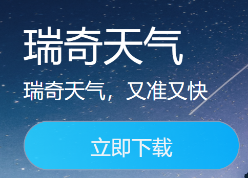 瑞奇天气预报下载 瑞奇天气预报下载