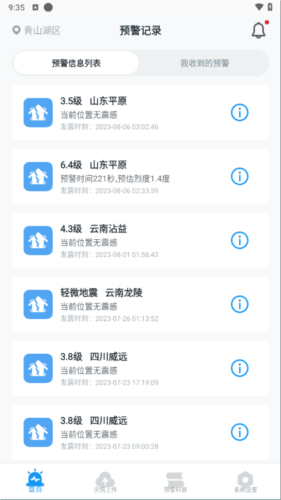 地震预警使用方法1
