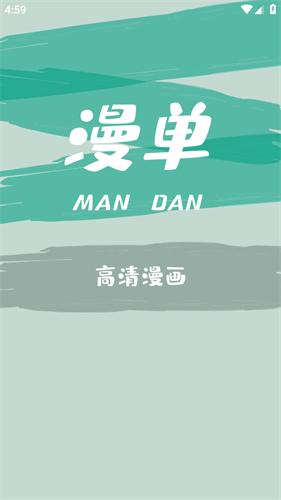 漫单漫画免费漫画