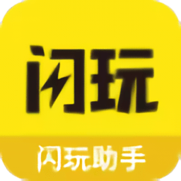 闪玩2025最新版免广告