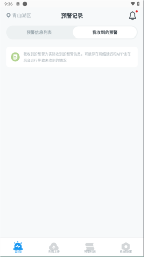 地震预警使用方法2