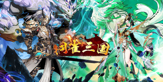 铜雀三国无限元宝版下载 铜雀三国无限元宝版下载