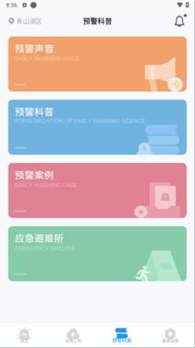地震预警使用方法4
