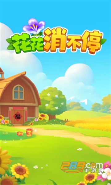 花花消不停赚钱版下载红包版