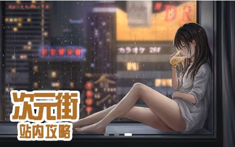 次元街app下载官方版 次元街app下载官方版