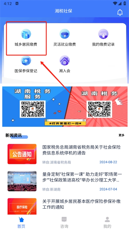 湘税社保app安卓最新版本2024