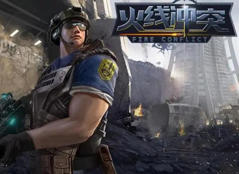 火线冲突破解版