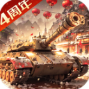 我的坦克我的团手游官方版