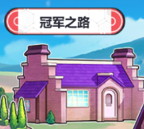 口袋重制魅族版冠军之路攻略