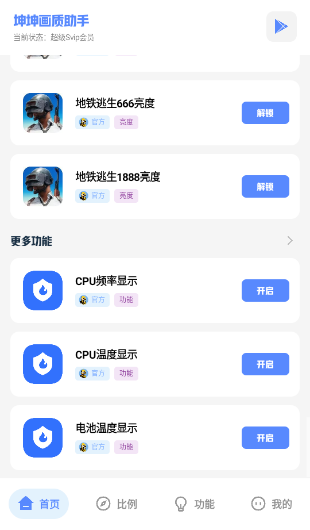 坤坤画质助手超级SVIP免费解锁版下载安装 坤坤画质助手超级SVIP免费解锁版下载安装