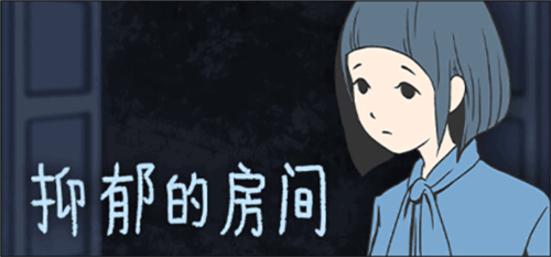 抑郁的房间免费版游戏截图1