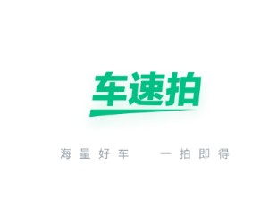 车速拍APP11