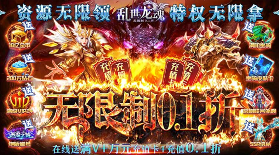 乱世龙魂(无限制0.1折)下载 乱世龙魂(无限制0.1折)下载