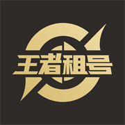 王者租号平台app安装