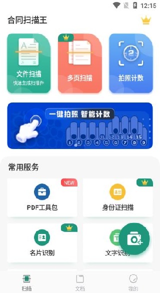 合同扫描王app最新版下载 合同扫描王app最新版下载