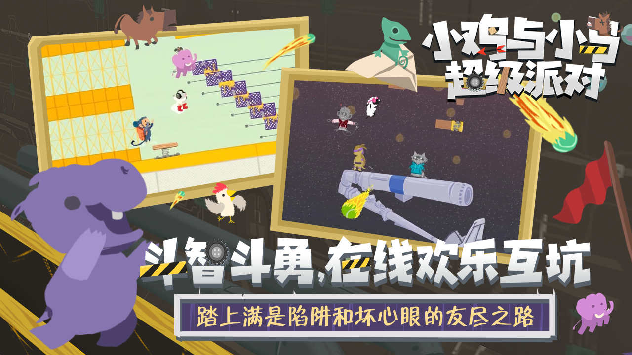 小鸡与小马超级派对