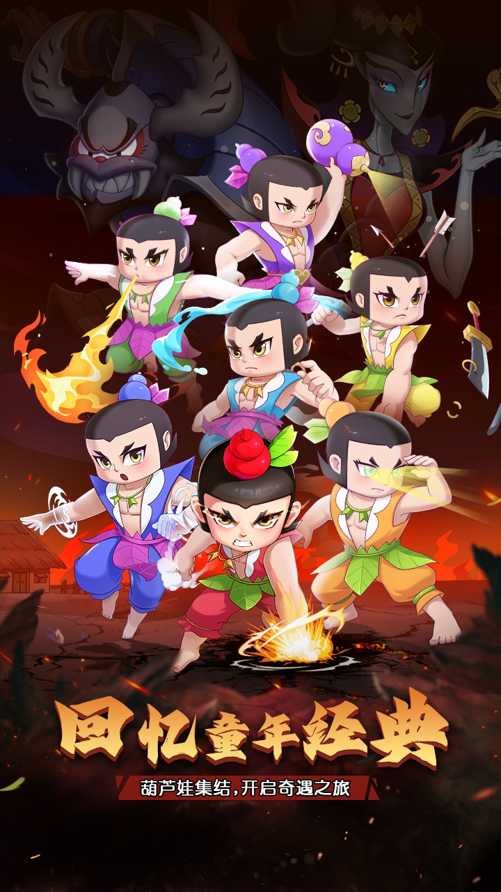 葫芦娃奇遇之旅官方