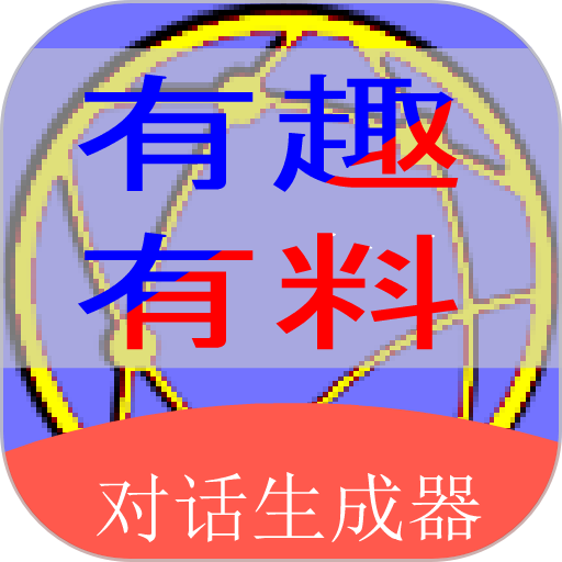角色对话生成器app