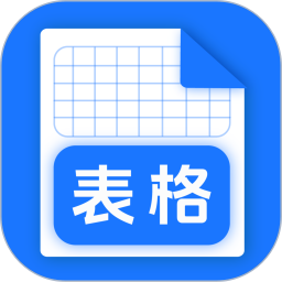 excel表格免费版