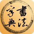 书法字典大全app最新版本