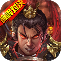 战棋三国2巅峰对决