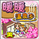 暖暖温泉乡完全汉化版