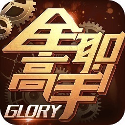 全职高手手游九游版