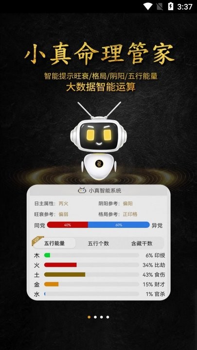 问真八字免费版
