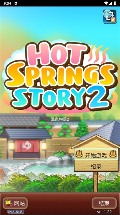 暖暖温泉乡2中文版