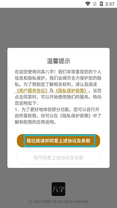 问真八字免费版