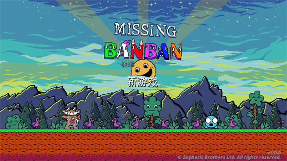 失踪的班班试玩版