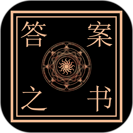 答案之书电子版 5.42.126