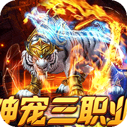 烈火战神三职业传奇福利版