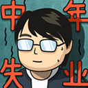 中年失业模拟器免广告版 1.0.1