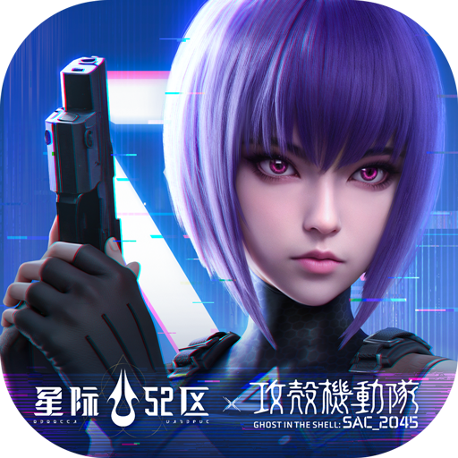 星际52区国际服