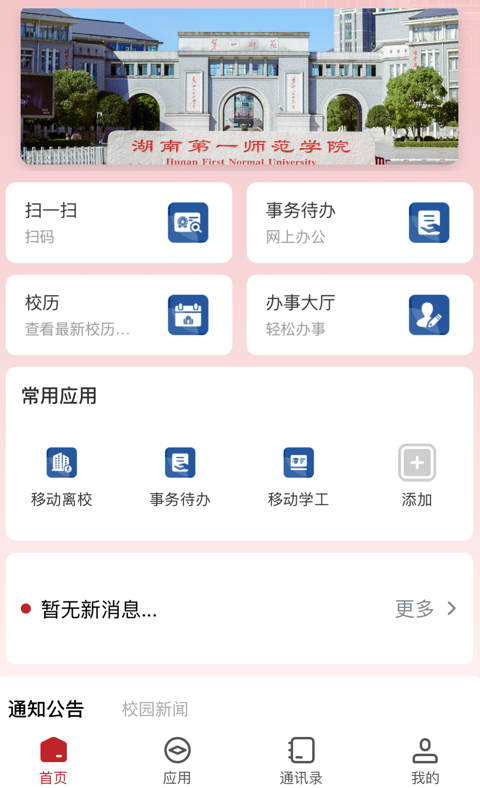 湖南第一师范学院app官方版下载安装