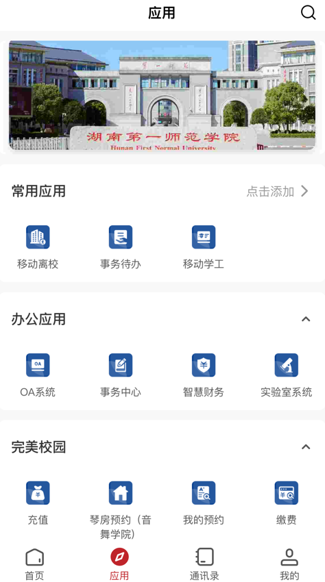 湖南第一师范学院app官方版下载安装