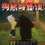 狗熊岭怪谈世界