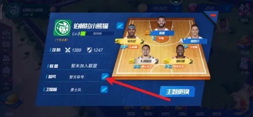 NBA篮球大师如何使用称号2