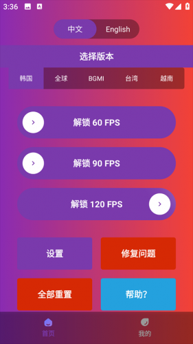 90fps画质助手