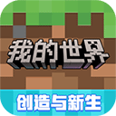 我的世界移动版