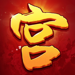 我的宫廷百度手游