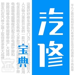 汽修宝典app 2.9.9