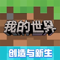 我的世界移动版官方正版