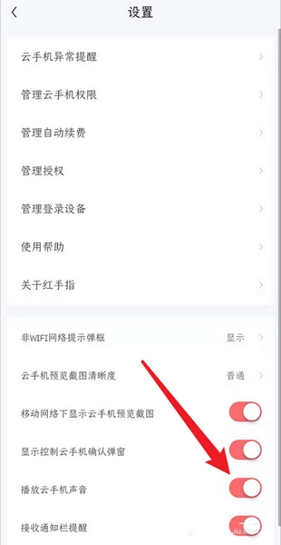 红手指app关闭云手机声音流程图片2