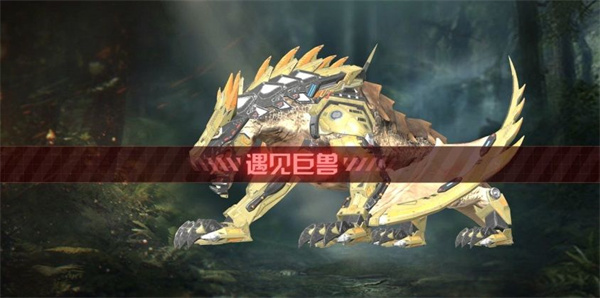 怎么捕捉巨兽截图1